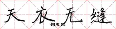 侯登峰天衣無縫楷書怎么寫