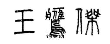 曾慶福王鷹傑篆書個性簽名怎么寫