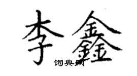 丁謙李鑫楷書個性簽名怎么寫