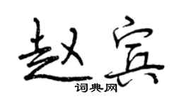 曾慶福趙賓行書個性簽名怎么寫