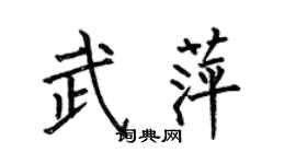 何伯昌武萍楷書個性簽名怎么寫
