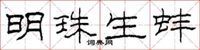 柯春海明珠生蚌隸書怎么寫