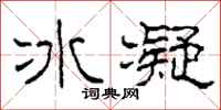 柯春海冰凝隸書怎么寫