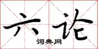 周炳元六論楷書怎么寫