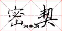 侯登峰密契楷書怎么寫