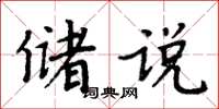 周炳元儲說楷書怎么寫