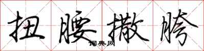 荊霄鵬扭腰撒胯行書怎么寫