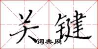 黃華生關鍵楷書怎么寫