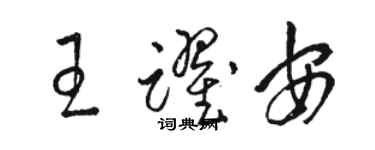 駱恆光王躍安草書個性簽名怎么寫