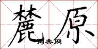 丁謙麓原楷書怎么寫