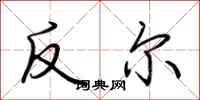 荊霄鵬反爾行書怎么寫