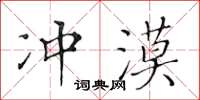 黃華生沖漠楷書怎么寫