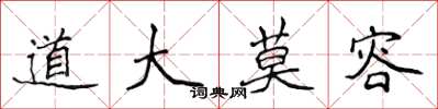 侯登峰道大莫容楷書怎么寫
