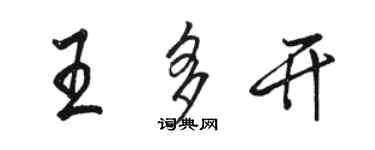 駱恆光王多開行書個性簽名怎么寫