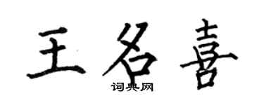 何伯昌王名喜楷書個性簽名怎么寫