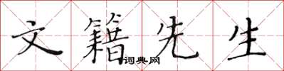 黃華生文籍先生楷書怎么寫