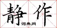 丁謙靜作楷書怎么寫