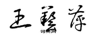 曾慶福王藝萍草書個性簽名怎么寫