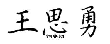 丁謙王思勇楷書個性簽名怎么寫