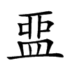 𥁶