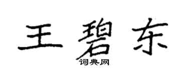 袁強王碧東楷書個性簽名怎么寫