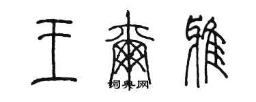 陳墨王爾雅篆書個性簽名怎么寫