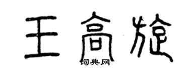 曾慶福王高旋篆書個性簽名怎么寫