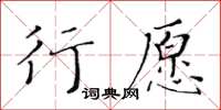 黃華生行願楷書怎么寫