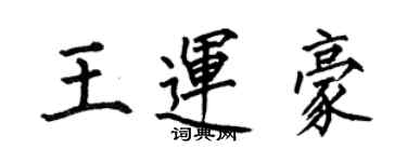 何伯昌王運豪楷書個性簽名怎么寫