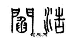 曾慶福閻浩篆書個性簽名怎么寫