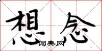 周炳元想念楷書怎么寫