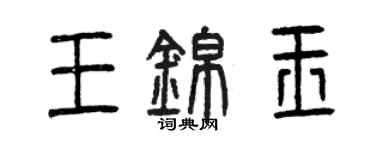 曾慶福王錦玉篆書個性簽名怎么寫