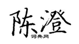 丁謙陳澄楷書個性簽名怎么寫