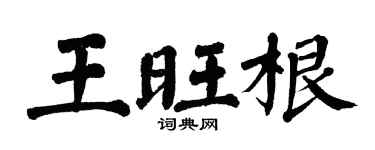 翁闓運王旺根楷書個性簽名怎么寫