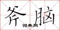 黃華生斧腦楷書怎么寫