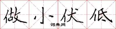 侯登峰做小伏低楷書怎么寫