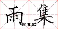 田英章雨集楷書怎么寫