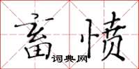 黃華生畜憤楷書怎么寫