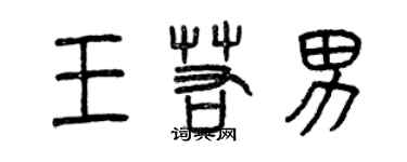 曾慶福王若男篆書個性簽名怎么寫