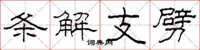 柯春海條解支劈隸書怎么寫