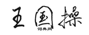 駱恆光王國操行書個性簽名怎么寫