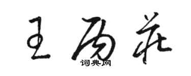 駱恆光王丙莊草書個性簽名怎么寫