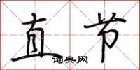 荊霄鵬直節行書怎么寫