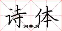 荊霄鵬詩體楷書怎么寫