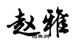 胡問遂趙雅行書個性簽名怎么寫