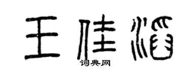 曾慶福王佳滔篆書個性簽名怎么寫