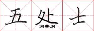 侯登峰五處士楷書怎么寫