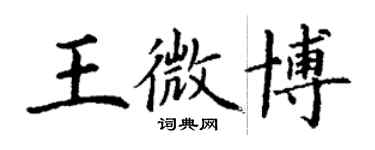 丁謙王微博楷書個性簽名怎么寫