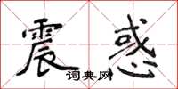 侯登峰震惑楷書怎么寫