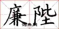 丁謙廉陛楷書怎么寫